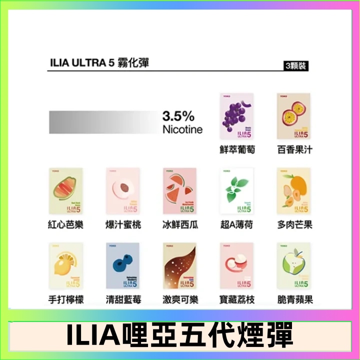 ILIA五代煙彈丨哩亞Ultra5霧化彈丨24種口味丨3顆裝丨買4盒送主機